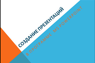 Оформление презентации в PowerPoint