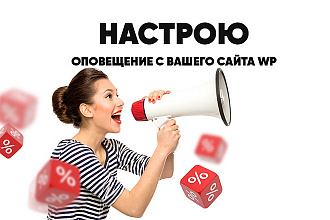 Оповещение с вашего сайта Wordpress