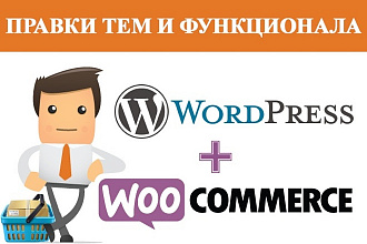 Правки WordPress + правки WooCommerce