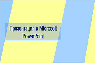 Презентации в MS PowerPoint