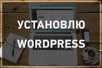 Установлю Wordpress