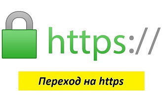 Переход на HTTPS. Любой сайт