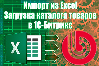 Импорт данных из Excel в 1С-Битрикс