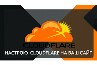 Настройка бесплатной защиты от атак на ваш сайт при помощи Cloudflare