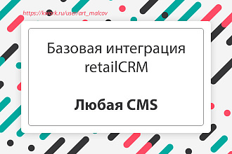 Базовая интеграция сайта с retailCRM. Любая CMS