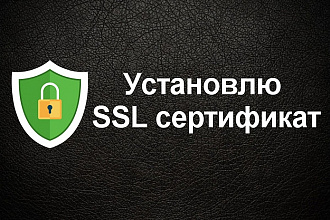 Установка и настройка SSL сертификата - https