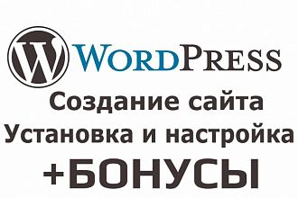 Установка и настройка Wordpress на сайт