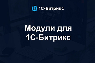 Модули для сайта или интернет магазина на 1С Битрикс