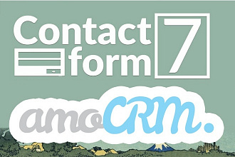 Интеграция WordPress Contact Form 7 с AMO CRM