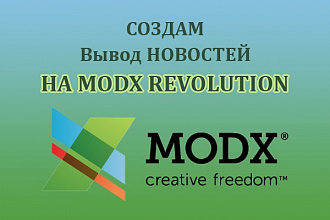 Создам вывод новостей на modx Revolution