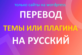 Перевод темы или плагина на Wordpress с Английского на Русский язык