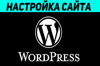 Настройка сайта на Wordpress