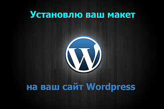 Установлю тему на ваш сайт Wordpress