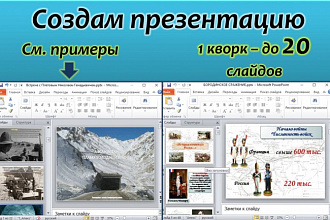 Создам презентацию (слайды PowerPoint)