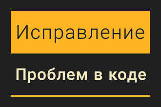 Исправление проблем с js, Vue, React, JQuery. html, css