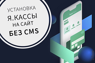 Яндекс. Касса для сайта на HTML