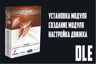 Создание модулей для DLE настройка движка
