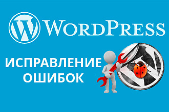 Исправление ошибок на WordPress