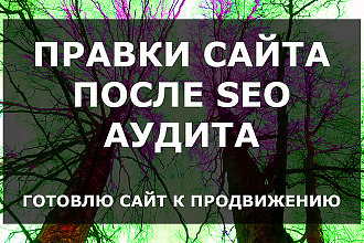 Правки сайта после SEO аудита