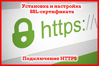 Установка SSL сертификата, настройка HTTPS