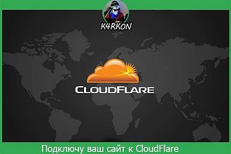 Антиддос от CloudFlare на любой сайт