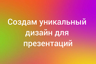 Дизайн презентаций
