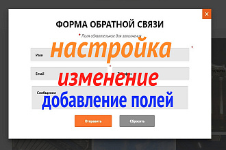 Настройка любой формы на сайте - заказа, обратной связи. Качественно