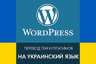 Перевод темы или плагина Wordpress на украинский язык