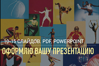 Оформление презентации формат PowerPoint, PDF