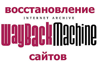 Восстановление 15 сайтов из Web. Archive.org