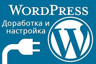 Wordpress настройка, исправление, доработка