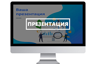 Сделаю презентацию в PowerPoint
