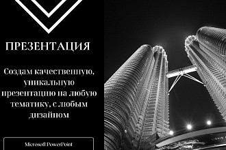 Создам презентацию на любую тему