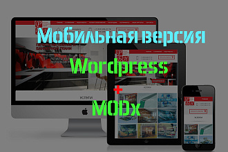 Доработаю или создам мобильную версию Вашего сайта на Wordpress и MODX