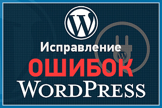 Устранение ошибок сайта на Wordpress