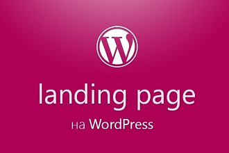 Установка лендинга на Wordpress