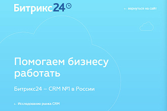 Подключу самописный сайт к CRM Bitrix-24