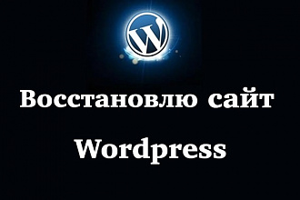 Восстановлю работу вашего сайта на Wordpress