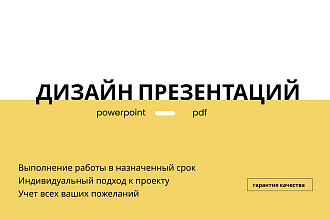Дизайн презентации в формате PowerPoint и PDF