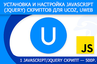 Установка и настройка JavaScript, jQuery скрипта для uCoz, uWeb