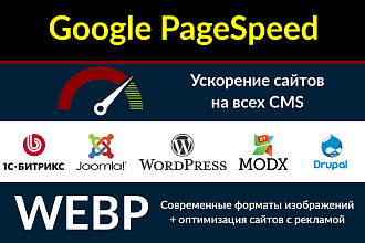Оптимизация Google Page Speed на любой CMS