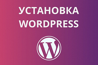 Установлю и настрою WordPress