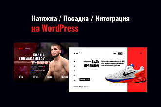 Верстка на CMS WordPress. Натяжка и посадка