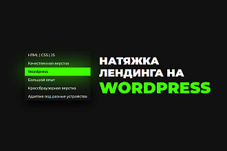Wordpress - натяжка лендинга