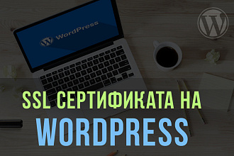 Установка ssl сертификата на сайт wordpress