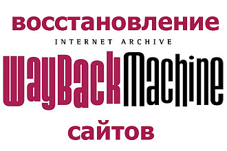Быстрое восстановление сайта из вебархива web. archive.org
