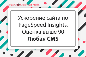 Ускорю ваш сайт. Оценка PageSpeed Insights выше 90. Любая CMS