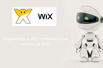 Доработка и SEO-оптимизация сайтов на WIX