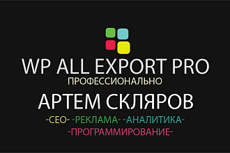Установлю плагин WP ALL export PRO