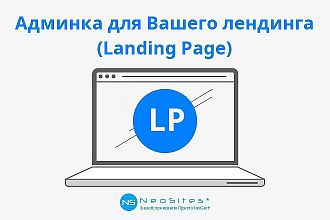 Админка для вашего лендинга - Landing Page Admin